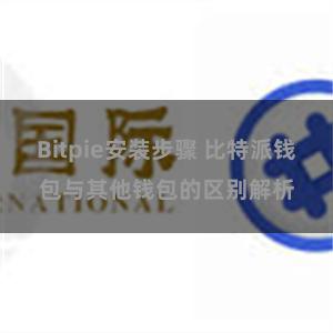 Bitpie安装步骤 比特派钱包与其他钱包的区别解析