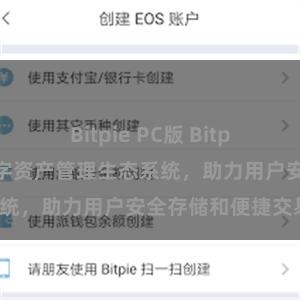 Bitpie PC版 Bitpie钱包：打造数字资产管理生态系统，助力用户安全存储和便捷交易。