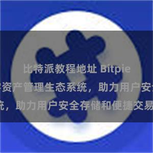 比特派教程地址 Bitpie钱包：打造数字资产管理生态系统，助力用户安全存储和便捷交易。