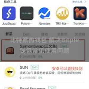 比特派热钱包 解决Bitpie钱包常见使用问题