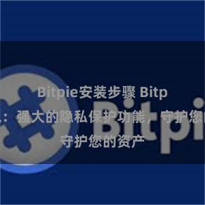 Bitpie安装步骤 Bitpie钱包：强大的隐私保护功能，守护您的资产