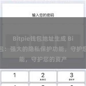 Bitpie钱包地址生成 Bitpie钱包：强大的隐私保护功能，守护您的资产