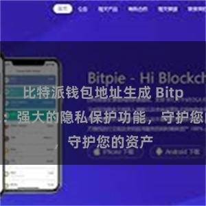 比特派钱包地址生成 Bitpie钱包：强大的隐私保护功能，守护您的资产