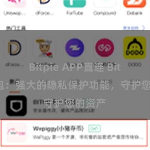 Bitpie APP直连 Bitpie钱包：强大的隐私保护功能，守护您的资产