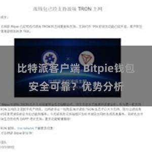 比特派客户端 Bitpie钱包安全可靠？优势分析