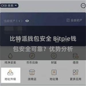 比特派钱包安全 Bitpie钱包安全可靠？优势分析