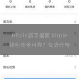 Bitpie新手指南 Bitpie钱包安全可靠？优势分析