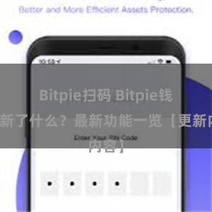 Bitpie扫码 Bitpie钱包更新了什么？最新功能一览【更新内容】