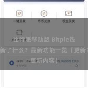 比特派移动版 Bitpie钱包更新了什么？最新功能一览【更新内容】