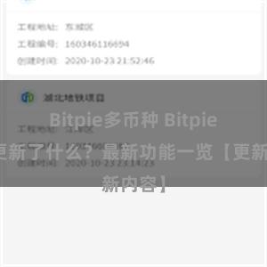 Bitpie多币种 Bitpie钱包更新了什么？最新功能一览【更新内容】