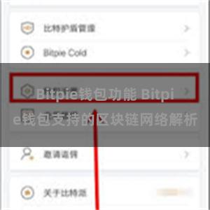 Bitpie钱包功能 Bitpie钱包支持的区块链网络解析