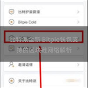 比特派全新 Bitpie钱包支持的区块链网络解析