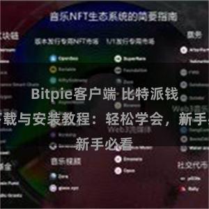 Bitpie客户端 比特派钱包下载与安装教程：轻松学会，新手必看