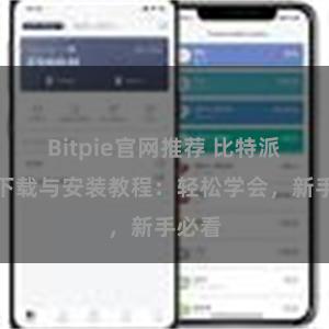 Bitpie官网推荐 比特派钱包下载与安装教程：轻松学会，新手必看