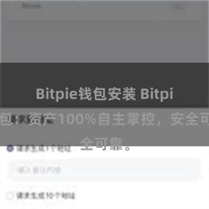 Bitpie钱包安装 Bitpie钱包：资产100%自主掌控，安全可靠。