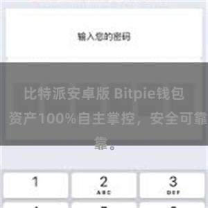 比特派安卓版 Bitpie钱包：资产100%自主掌控，安全可靠。