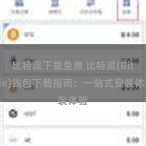 比特派下载免费 比特派(Bitpie)钱包下载指南：一站式安装体验