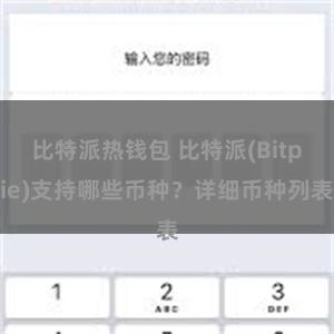 比特派热钱包 比特派(Bitpie)支持哪些币种？详细币种列表