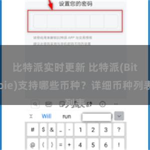 比特派实时更新 比特派(Bitpie)支持哪些币种？详细币种列表