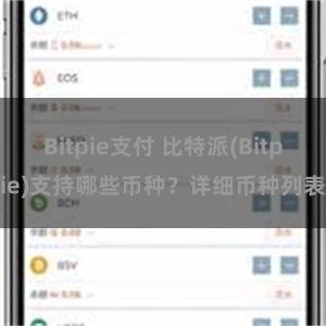 Bitpie支付 比特派(Bitpie)支持哪些币种？详细币种列表