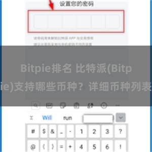 Bitpie排名 比特派(Bitpie)支持哪些币种？详细币种列表