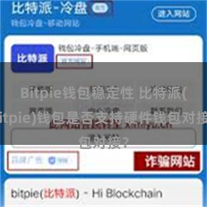 Bitpie钱包稳定性 比特派(Bitpie)钱包是否支持硬件钱包对接？