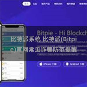 比特派系统 比特派(Bitpie)官网常见诈骗防范提醒