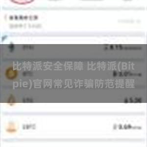 比特派安全保障 比特派(Bitpie)官网常见诈骗防范提醒