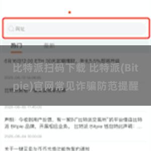 比特派扫码下载 比特派(Bitpie)官网常见诈骗防范提醒