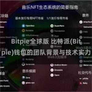 Bitpie全球版 比特派(Bitpie)钱包的团队背景与技术实力