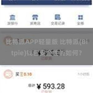 比特派APP轻量版 比特派(Bitpie)钱包安全性能如何？