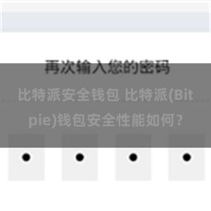 比特派安全钱包 比特派(Bitpie)钱包安全性能如何？