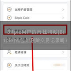 Bitpie用户指南 比特派(Bitpie)钱包能删除交易记录吗？