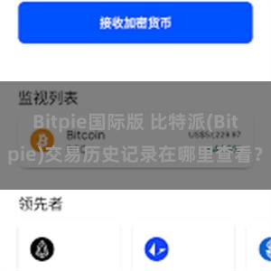 Bitpie国际版 比特派(Bitpie)交易历史记录在哪里查看？