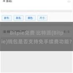 Bitpie免费 比特派(Bitpie)钱包是否支持免手续费功能？