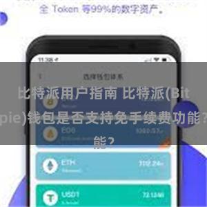 比特派用户指南 比特派(Bitpie)钱包是否支持免手续费功能？