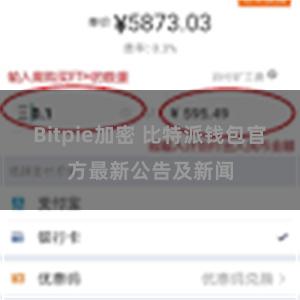 Bitpie加密 比特派钱包官方最新公告及新闻