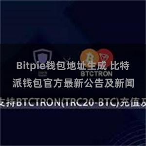 Bitpie钱包地址生成 比特派钱包官方最新公告及新闻