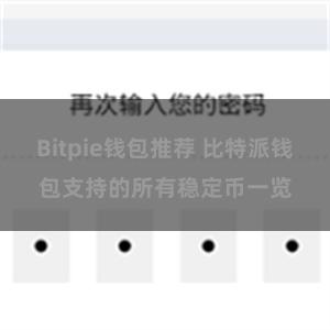 Bitpie钱包推荐 比特派钱包支持的所有稳定币一览