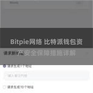 Bitpie网络 比特派钱包资产安全保障措施详解