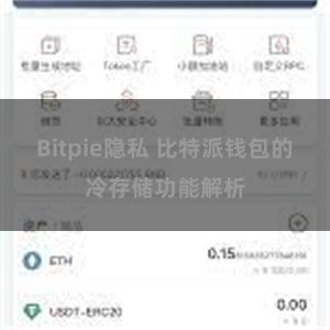 Bitpie隐私 比特派钱包的冷存储功能解析