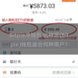 Bitpie冷钱包 比特派(Bitpie)钱包适合何种用户？