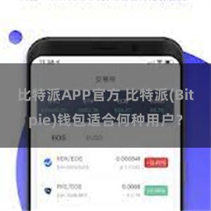 比特派APP官方 比特派(Bitpie)钱包适合何种用户？