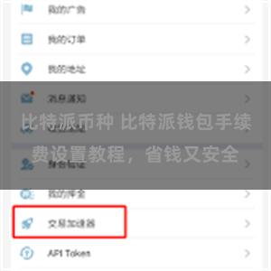 比特派币种 比特派钱包手续费设置教程，省钱又安全