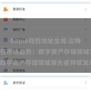 Bitpie钱包地址生成 比特派(Bitpie)钱包市场趋势：数字资产存储领域领先者持续发展。