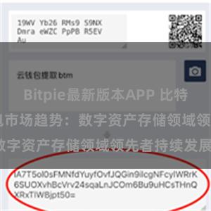 Bitpie最新版本APP 比特派(Bitpie)钱包市场趋势：数字资产存储领域领先者持续发展。