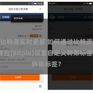 比特派实时更新 如何通过比特派钱包(Bitpie)设置自定义转账标签？