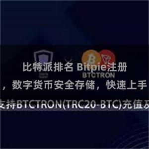 比特派排名 Bitpie注册，数字货币安全存储，快速上手