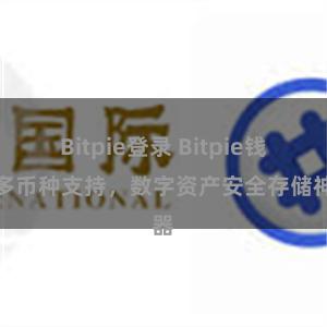 Bitpie登录 Bitpie钱包多币种支持，数字资产安全存储神器