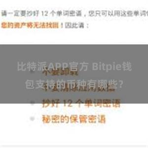 比特派APP官方 Bitpie钱包支持的币种有哪些？